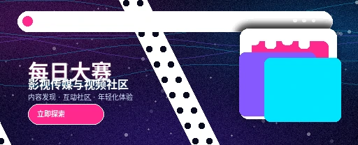 每日大赛生活动态与兴趣交流界面